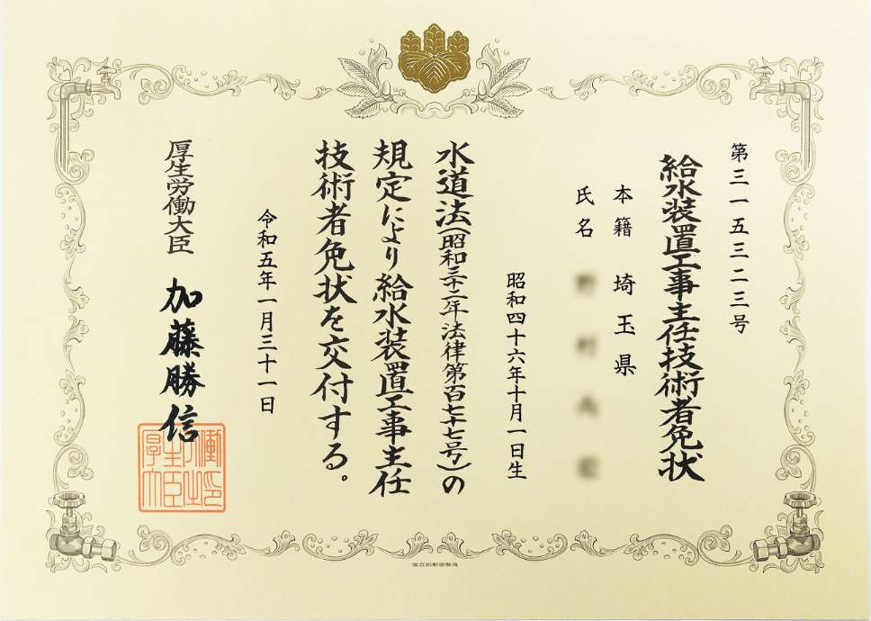 給水装置工事主任技術者